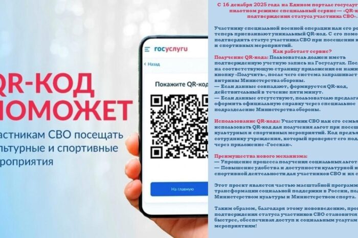 QR-КОД ПОМОЖЕТ участникам СВО посещать культурные и спортивные мероприятия