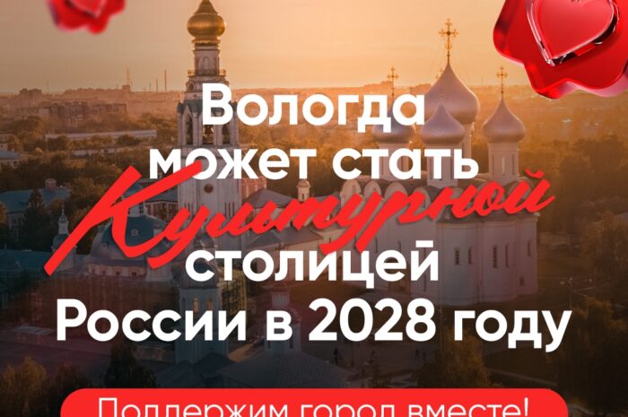 Голосуем за культурную столицу — 2028