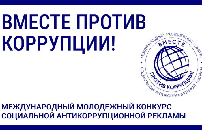 ВМЕСТЕ ПРОТИВ КОРРУПЦИИ!
