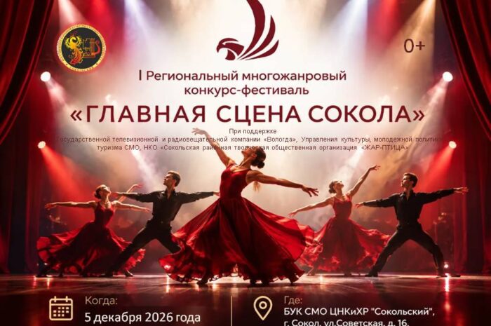 Стартует I Региональный конкурс-фестиваль многожанрового искусства «ГЛАВНАЯ СЦЕНА СОКОЛА»