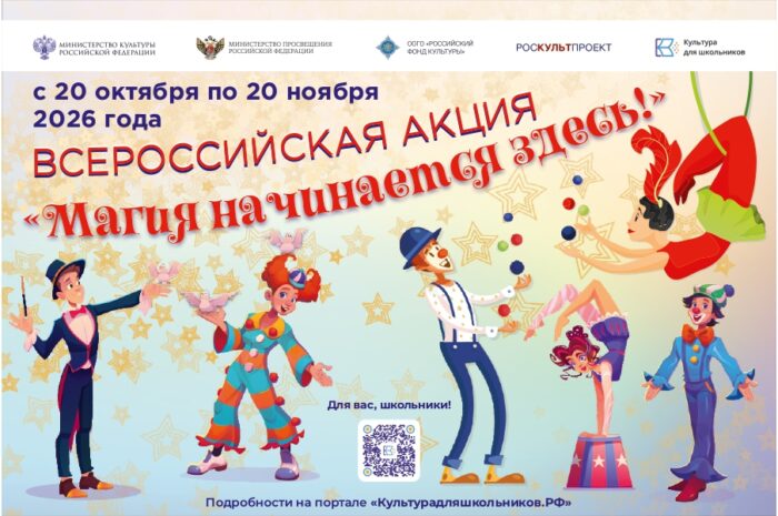 В России стартует всероссийская акция «Магия начинается здесь!»